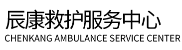 福泉市辰康救护车出租